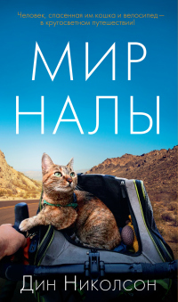 Книга Мир Налы Книга Мир Налы
