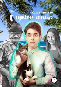 Книга Глупый гений Книга Глупый гений