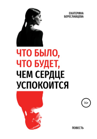 Книга Что было, что будет, чем сердце успокоится Книга Что было, что будет, чем сердце успокоится