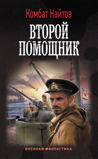 Книга Второй помощник Книга Второй помощник