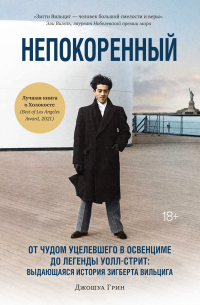 Книга Непокоренный. От чудом уцелевшего в Освенциме до легенды Уолл-стрит: выдающаяся история Зигберта Вильцига Книга Непокоренный. От чудом уцелевшего в Освенциме до легенды Уолл-стрит: выдающаяся история Зигберта Вильцига