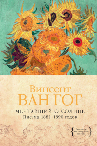 Книга Мечтавший о солнце. Письма 1883–1890 годов Книга Мечтавший о солнце. Письма 1883–1890 годов