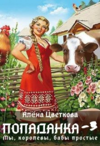 Книга Попаданка-3. Мы, королевы, бабы простые