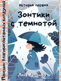 Книга Зонтики с темнотой Книга Зонтики с темнотой