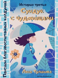 Книга Сундук с чудовищами Книга Сундук с чудовищами