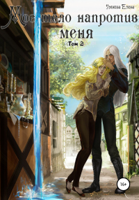 Книга Мое тело напротив меня. Алтарь на двоих. Том 2 Книга Мое тело напротив меня. Алтарь на двоих. Том 2