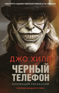 Книга Черный телефон Книга Черный телефон