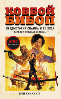 Книга Ковбой Бибоп. Предыстория Спайка и Вишеза: Реквием Красной планеты