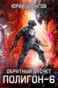 Книга Обратный отсчет