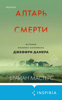 Книга Алтарь смерти. История маньяка-каннибала Джеффри Дамера Книга Алтарь смерти. История маньяка-каннибала Джеффри Дамера