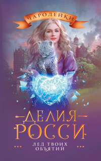 Книга Лед твоих объятий Книга Лед твоих объятий