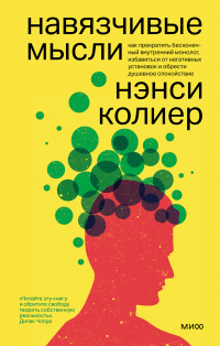 Книга Навязчивые мысли. Как прекратить бесконечный внутренний монолог, избавиться от негативных установок и обрести душевное спокойствие Книга Навязчивые мысли. Как прекратить бесконечный внутренний монолог, избавиться от негативных установок и обрести душевное спокойствие