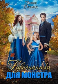 Книга Гувернантка для монстра Книга Гувернантка для монстра