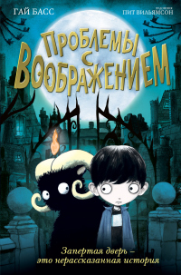 Книга Проблемы с воображением Книга Проблемы с воображением