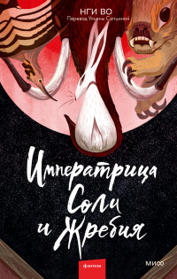 Книга Императрица Соли и Жребия Книга Императрица Соли и Жребия
