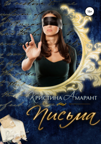 Книга Письма Книга Письма