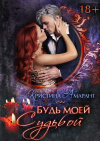 Книга Будь моей судьбой Книга Будь моей судьбой