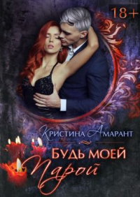 Книга Будь моей парой Книга Будь моей парой