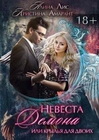 Книга Невеста демона, или Крылья на двоих Книга Невеста демона, или Крылья на двоих