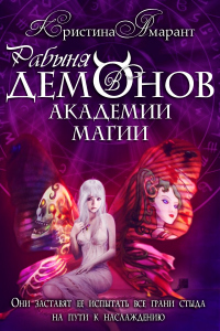 Книга Рабыня демонов в академии магии Книга Рабыня демонов в академии магии