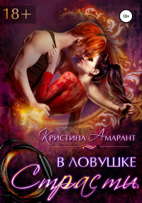 Книга В ловушке страсти Книга В ловушке страсти