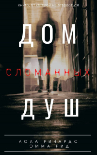 Книга Дом сломанных душ