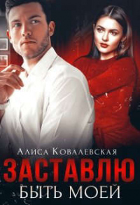Книга Заставлю быть моей
