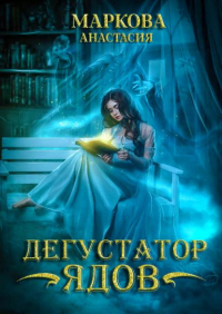 Книга Дегустатор ядов Книга Дегустатор ядов