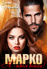 Книга Марко, я - твоя война! Книга Марко, я - твоя война!