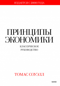 Книга Принципы экономики. Классическое руководство
