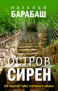 Книга Остров сирен