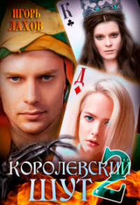Книга Королевский шут-2