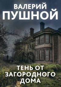 Книга Тень от загородного дома Книга Тень от загородного дома