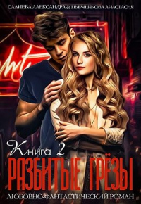 Книга Разбитые грёзы. Книга 2 Книга Разбитые грёзы. Книга 2