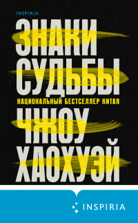 Книга Знаки судьбы Книга Знаки судьбы