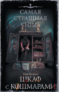 Книга Шкаф с кошмарами