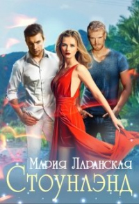Книга Стоунлэнд