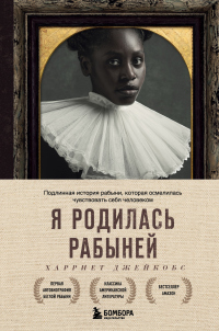 Книга Я родилась рабыней. Подлинная история рабыни, которая осмелилась чувствовать себя человеком Книга Я родилась рабыней. Подлинная история рабыни, которая осмелилась чувствовать себя человеком