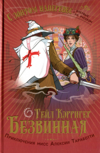 Книга Безвинная Книга Безвинная