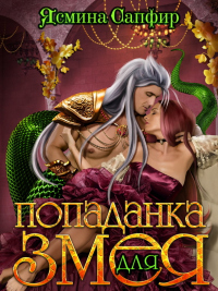 Книга Попаданка для змея Книга Попаданка для змея