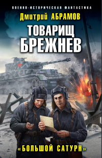 Книга Товарищ Брежнев. Большой Сатурн Книга Товарищ Брежнев. Большой Сатурн