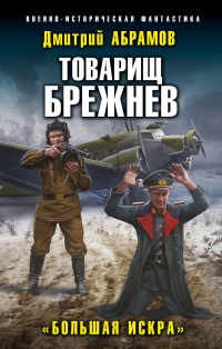 Книга Товарищ Брежнев. Большая искра Книга Товарищ Брежнев. Большая искра