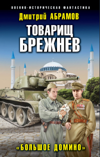 Книга Товарищ Брежнев. Большое Домино Книга Товарищ Брежнев. Большое Домино