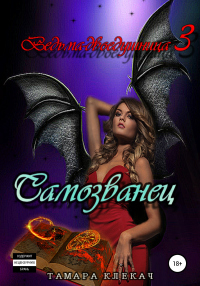 Книга Ведьма-двоедушница-3. Самозванец Книга Ведьма-двоедушница-3. Самозванец