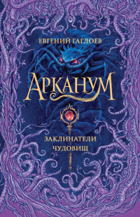 Книга Арканум. Заклинатели чудовищ Книга Арканум. Заклинатели чудовищ