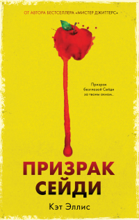 Книга Призрак Сейди Книга Призрак Сейди