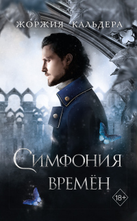 Книга Симфония времён Книга Симфония времён