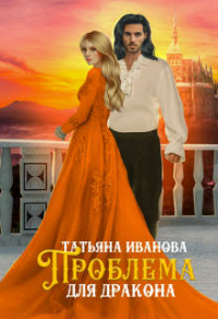 Книга Проблема для дракона Книга Проблема для дракона