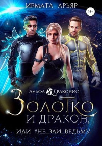 Книга Золотко и дракон, или Не зли ведьму Книга Золотко и дракон, или Не зли ведьму