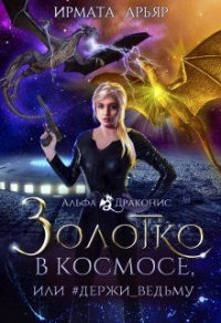Книга Золотко в космосе, или #держи_ведьму Книга Золотко в космосе, или #держи_ведьму